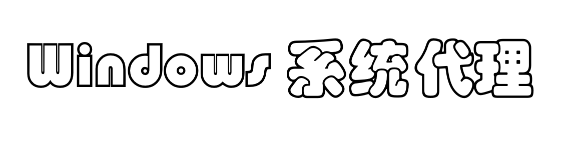 Windows系统代理的使用方式